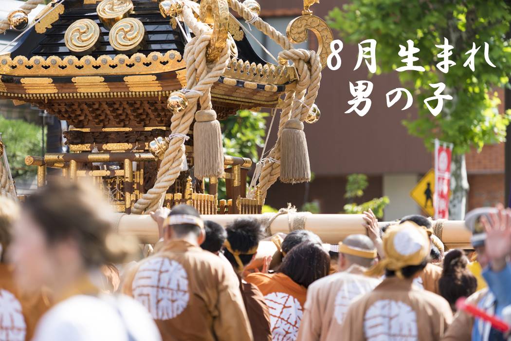 8月生まれの男の子名前