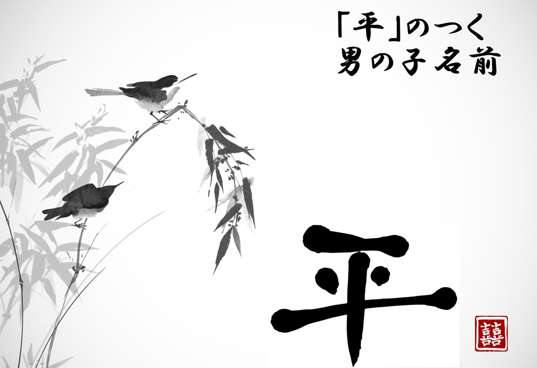 古臭くない 平 のつく男の子の名前