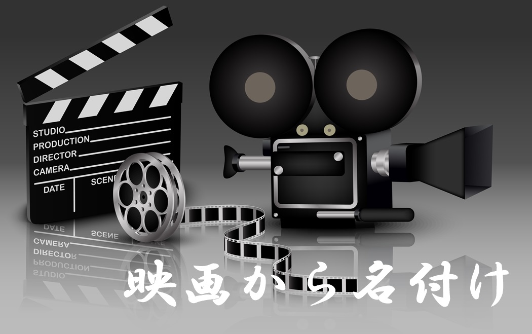 名作映画から名付け