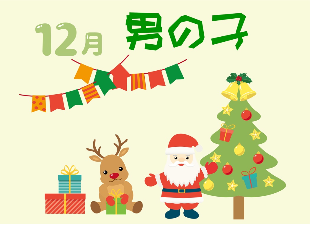 12月生まれ男の子名前