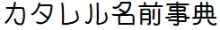 カタレル名前事典